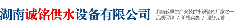 湖南誠銘供水設備有限公司